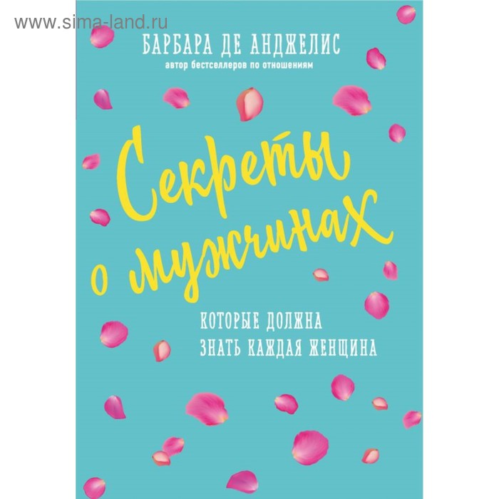 

Секреты о мужчинах, которые должна знать каждая женщина. Анджелис Б. Д.