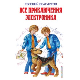 

Все приключения Электроника (иллюстрации Е. Мигунова). Велтистов Е. С.