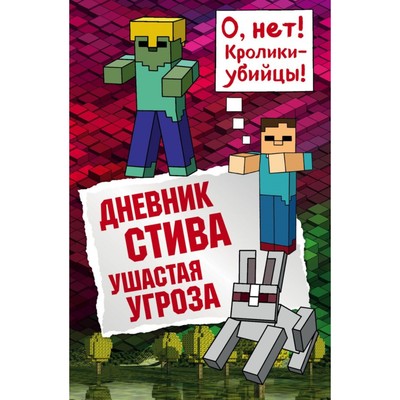 Дневник Стива- Дом в тёмном лесу- Книга 11