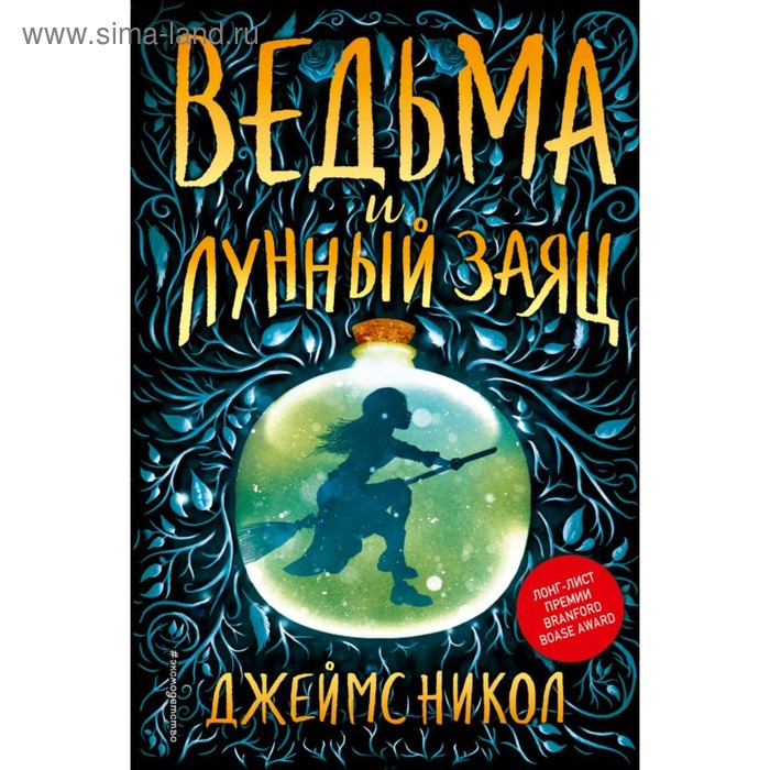 

Ведьма и лунный заяц. Никол Д.