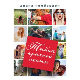 

Тайна красной ленты. Чемберлен Д.