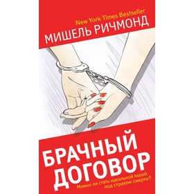 

Брачный договор. Можно ли стать идеальной парой под страхом смерти Ричмонд М.
