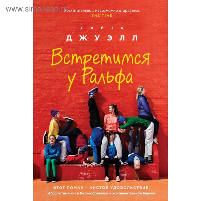 

Встретимся у Ральфа. Джуэлл Л.