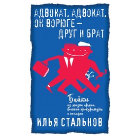 

Адвокат, адвокат, он ворюге - друг и брат. Байки из жизни. Стальнов И.