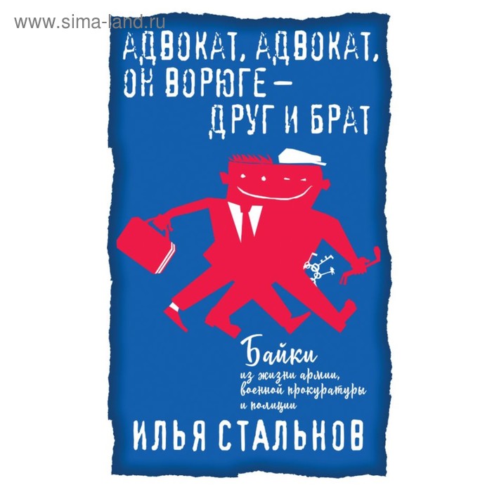 Юмор и сатира Адвокат, адвокат, он ворюге - друг и брат. Байки из жизни. Стальнов И.