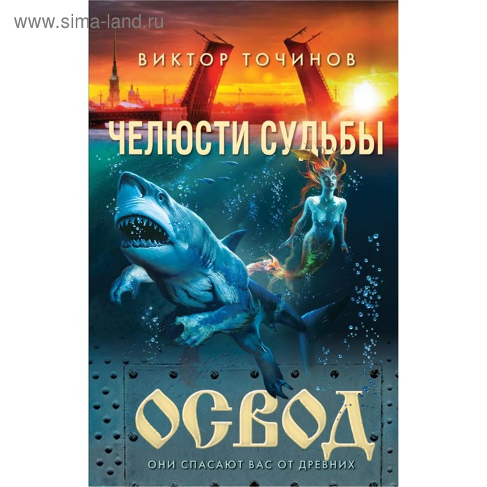 ОСВОД. Челюсти судьбы. Точинов В. П. точинов в романова т зеркало судьбы