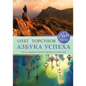 

Азбука успеха. Путь к процветанию без преград и сомнений. Торсунов О. Г.