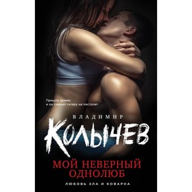 

Мой неверный однолюб. Колычев В. Г.