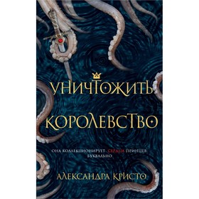 

Уничтожить королевство. Кристо А.