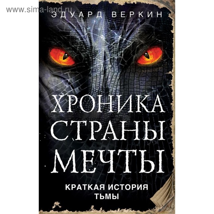 

Краткая история Тьмы. Веркин Э. Н.