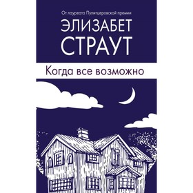 

Когда всё возможно. Страут Э.