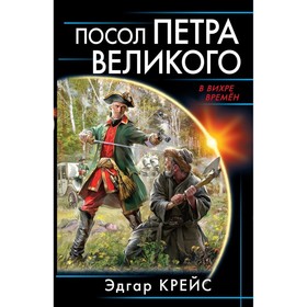 

Посол Петра Великого. Крейс Э.