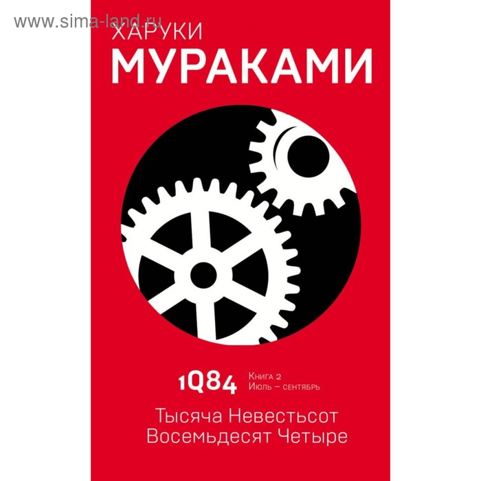 фото 1q84. тысяча невестьсот восемьдесят четыре. книга 2. июль - сентябрь. мураками х. эксмо