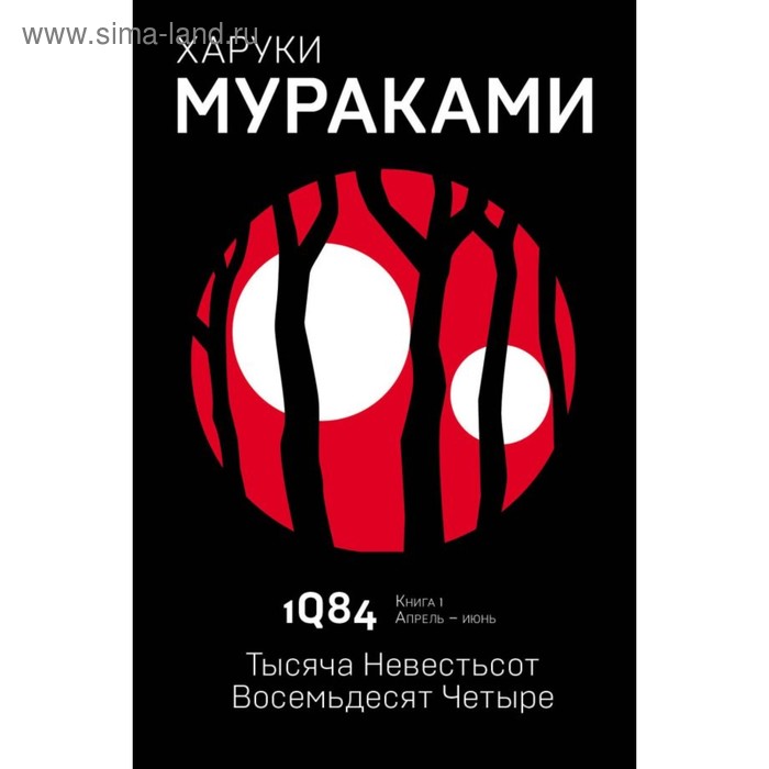 фото 1q84. тысяча невестьсот восемьдесят четыре. книга 1. апрель - июнь. мураками х. эксмо