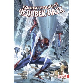 

Удивительный Человек-Паук. Мировой уровень. Том 4. Слотт Д.