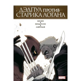 

Дэдпул против Старика Логана. Хендерсон М.