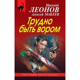 

Трудно быть вором. Леонов Н.И, Макеев А.В.