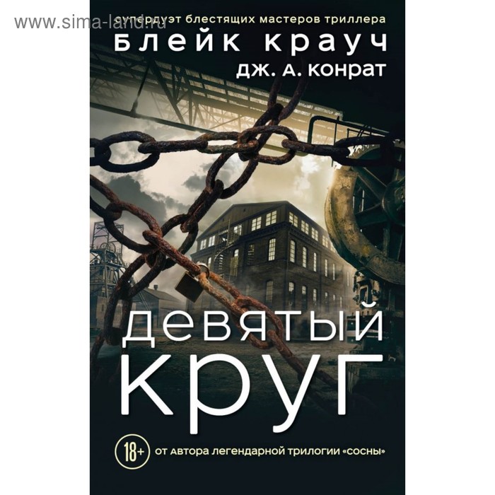 

Девятый круг. Крауч Б., Конрат Дж. А.
