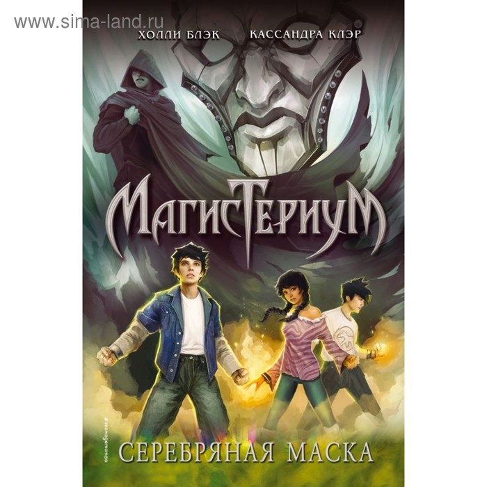 Серебряная маска. Клэр К., Блэк Х. клэр к блэк х золотая башня 5