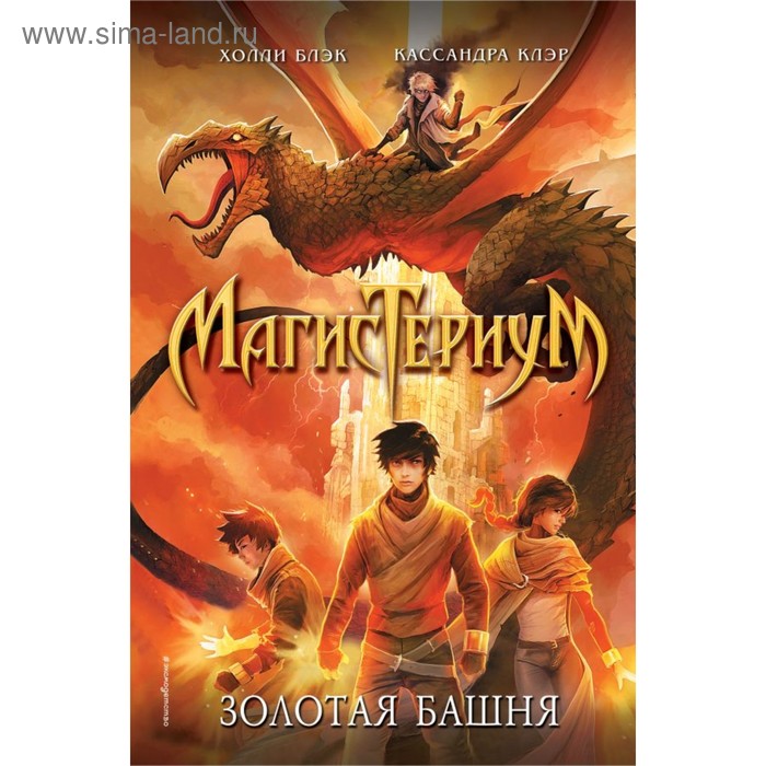 

Магистериум. Золотая башня. Блэк Х., Клэр К.