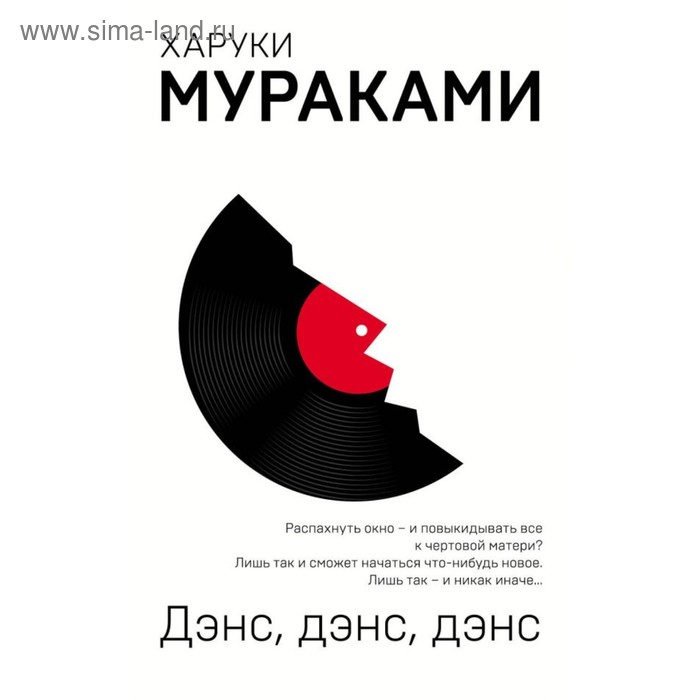 

Дэнс, дэнс, дэнс. Мураками Х.