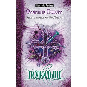 

Подкидыш. Грегори Ф.