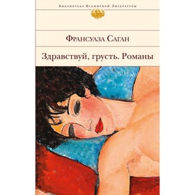 

Здравствуй, грусть. Романы. Саган Ф.