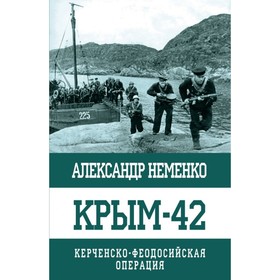 

Крым-42: Керченско-Феодосийская операция. Неменко А.