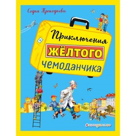 

Приключения жёлтого чемоданчика. Прокофьева С. Л.