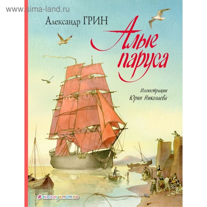 

Алые паруса (иллюстрации Ю. Николаева). Грин А. С.