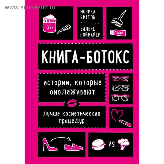 фото Книга-ботокс. истории, которые омолаживают лучше косметических процедур. биттль м., ноймайер з. эксмо