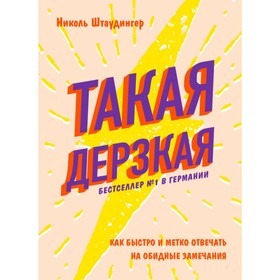 

Такая дерзкая. Как быстро и метко отвечать на обидные замечания. Штаудингер Н.