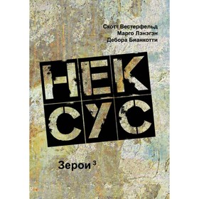 

Нексус. Герои 3. Вестерфельд С., Лэнэгэн М., Бианкотти Д.