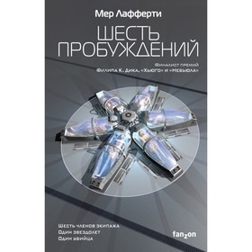 

Шесть пробуждений. Лафферти М.