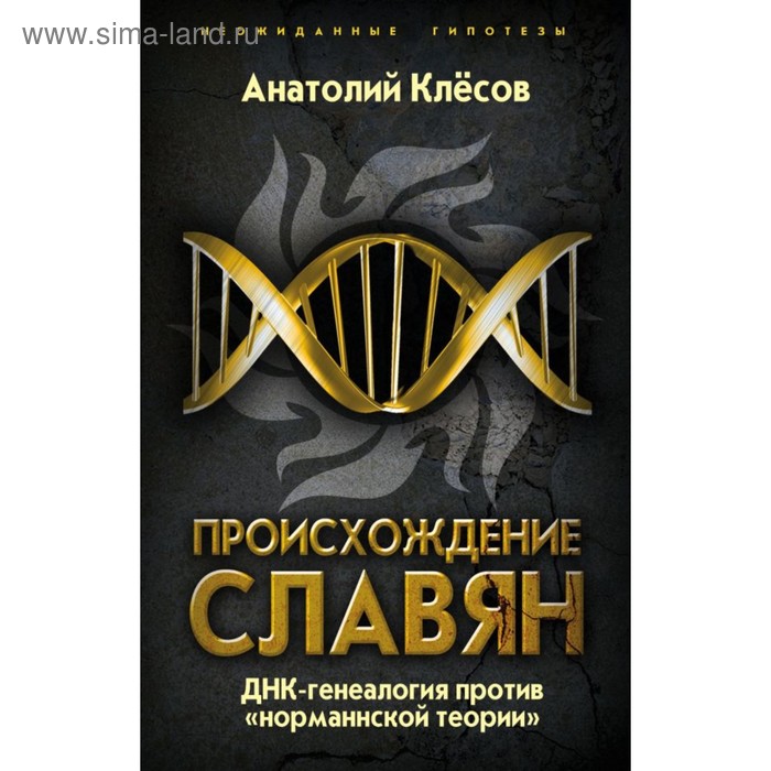Происхождение славян. ДНК-генеалогия против «Норманнской теории». Клесов А. А.