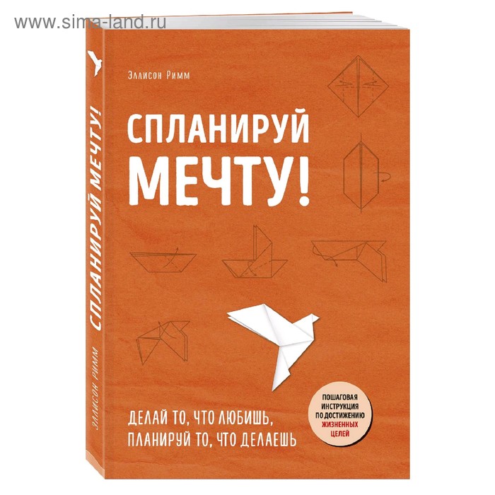 

Спланируй мечту. Пошаговая инструкция по достижению жизненных целей. Римм Э.