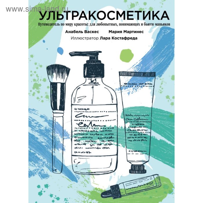  Ультракосметика. Васкес А., Мартинес М.