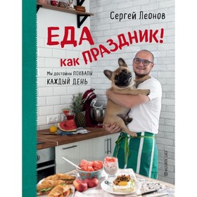 

Еда как Праздник. Леонов С.Ю.
