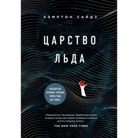 

Царство льда. Хэмптон С.