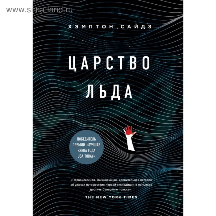 Царство льда. Хэмптон С.