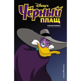 

Чёрный Плащ. Кинокомикс