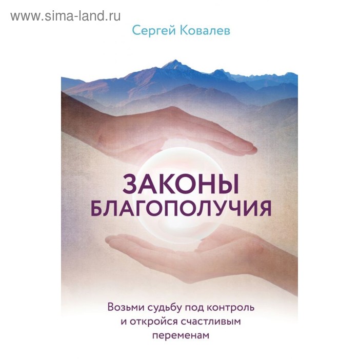 Законы благополучия. Возьми судьбу под контроль и откройся счастливым переменам. Ковалев С. В.
