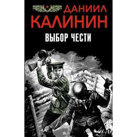 

Выбор чести. Калинин Д. С.