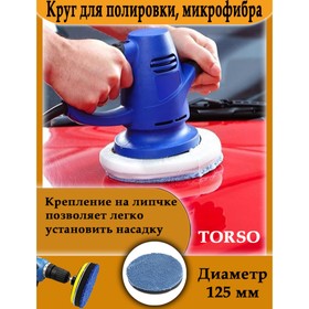 Круг для полировки TORSO, микрофибра, 125 мм