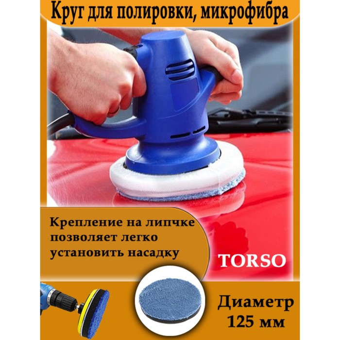 

Круг для полировки TORSO, микрофибра, 125 мм