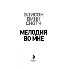 

Мелодия во мне. Винн Скотч Э.