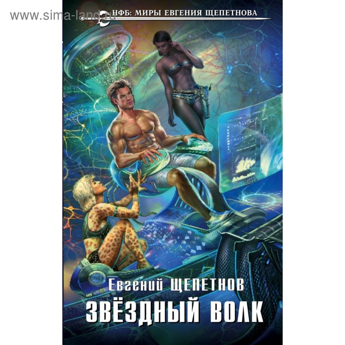 

Звёздный Волк. Щепетнов Е. В.
