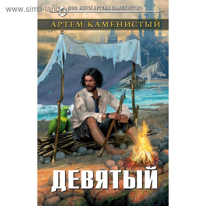 

Девятый. Каменистый А.