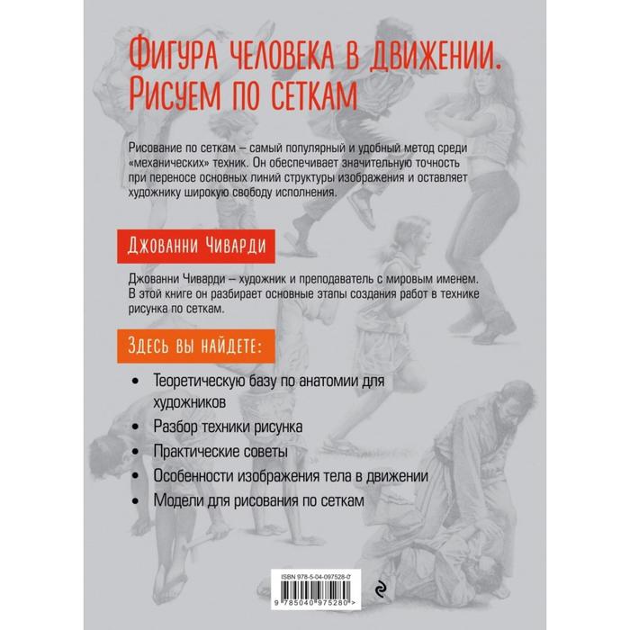 

Фигура человека в движении. Рисуем по сеткам. Чиварди Д.