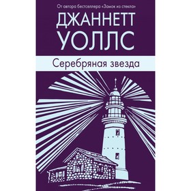 

Серебряная звезда. Уоллс Дж.